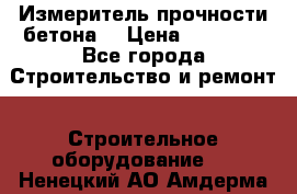 Измеритель прочности бетона  › Цена ­ 20 000 - Все города Строительство и ремонт » Строительное оборудование   . Ненецкий АО,Амдерма пгт